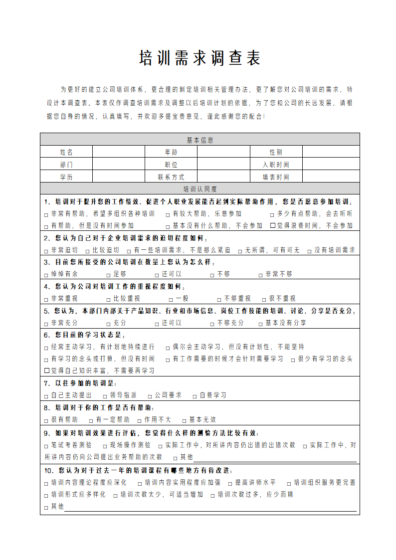 培训需求调查表.docx第1页