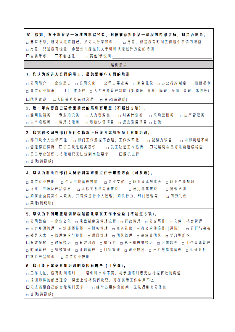 培训需求调查表.docx第3页