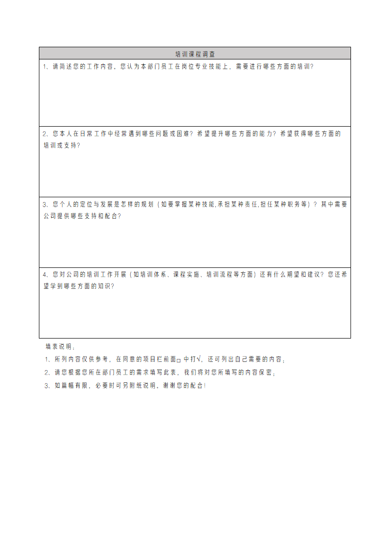 培训需求调查表.docx第4页