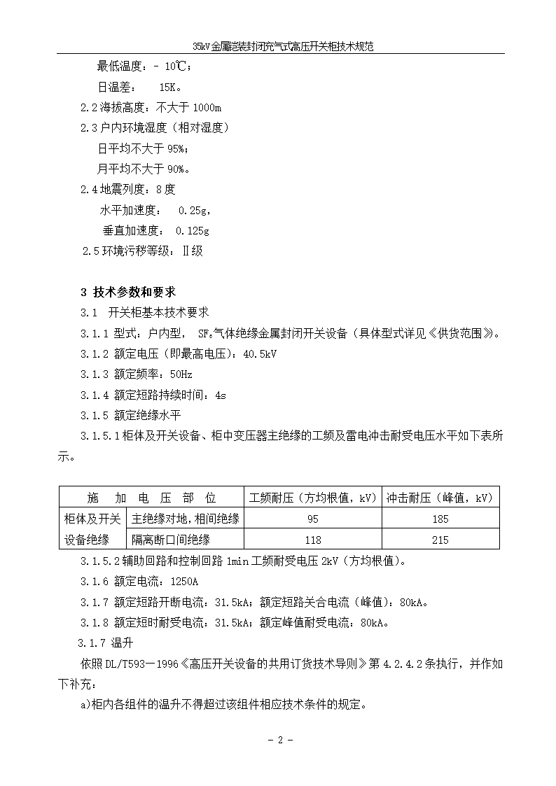 中压405kV CGIS技术需求书.doc第4页