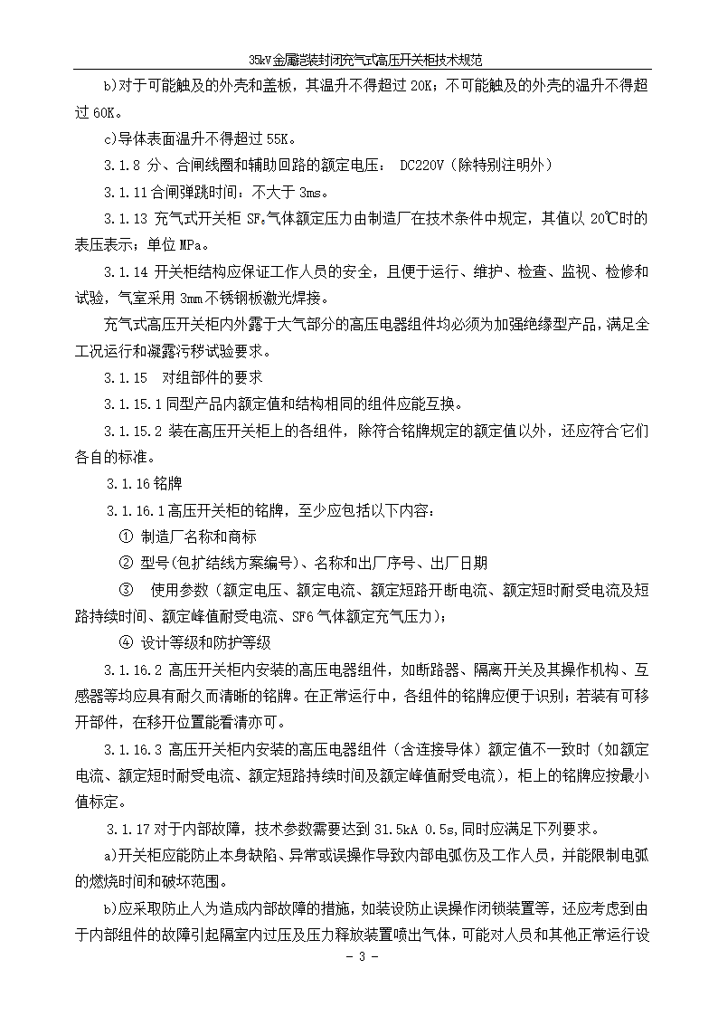 中压405kV CGIS技术需求书.doc第5页