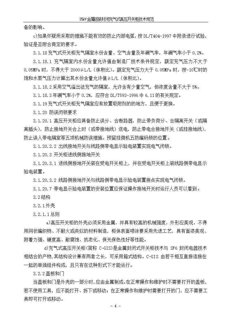 中压405kV CGIS技术需求书.doc第6页