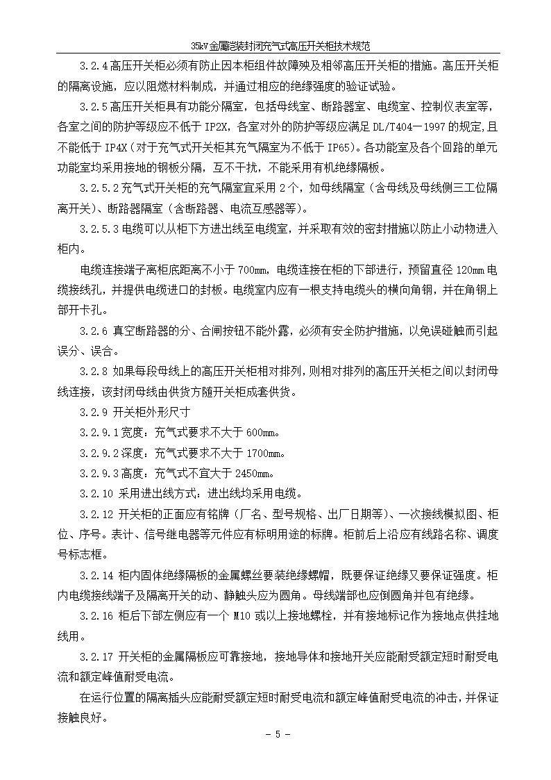 中压405kV CGIS技术需求书.doc第7页