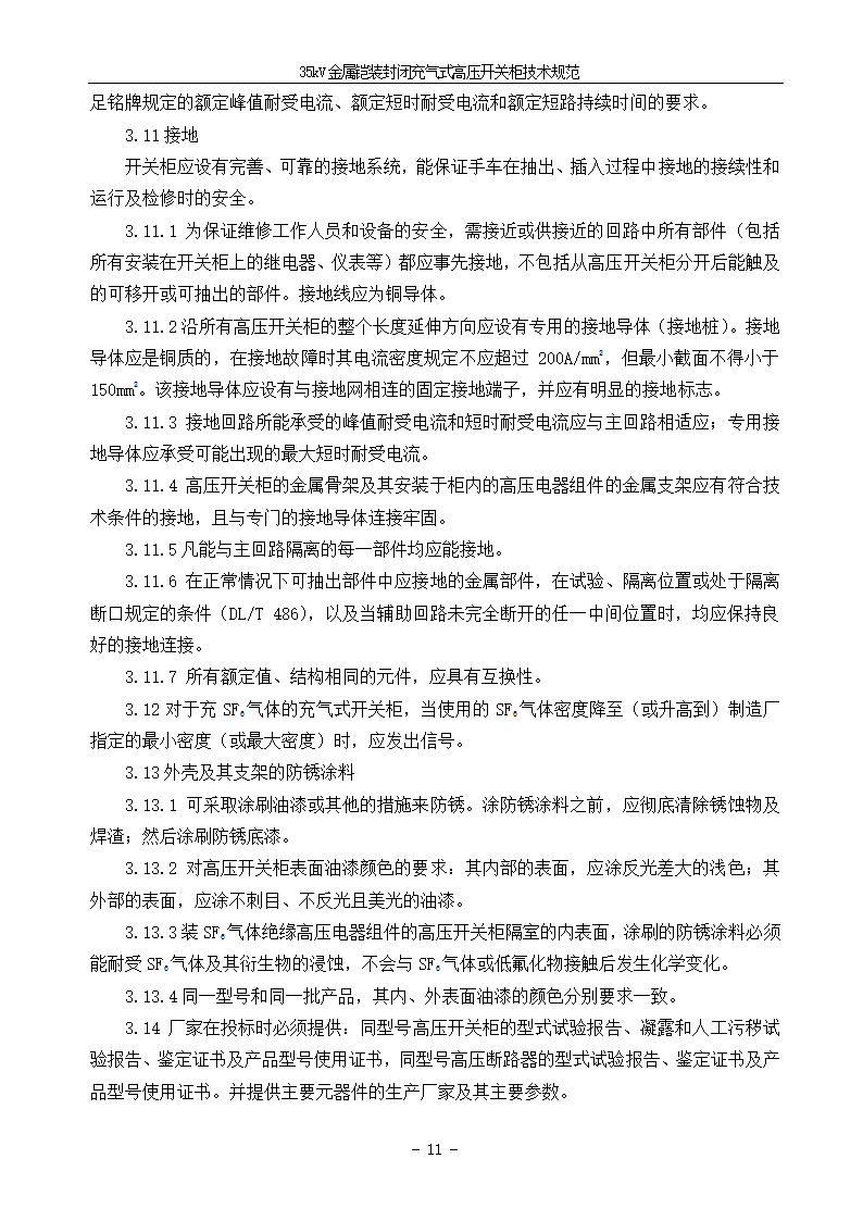 中压405kV CGIS技术需求书.doc第13页