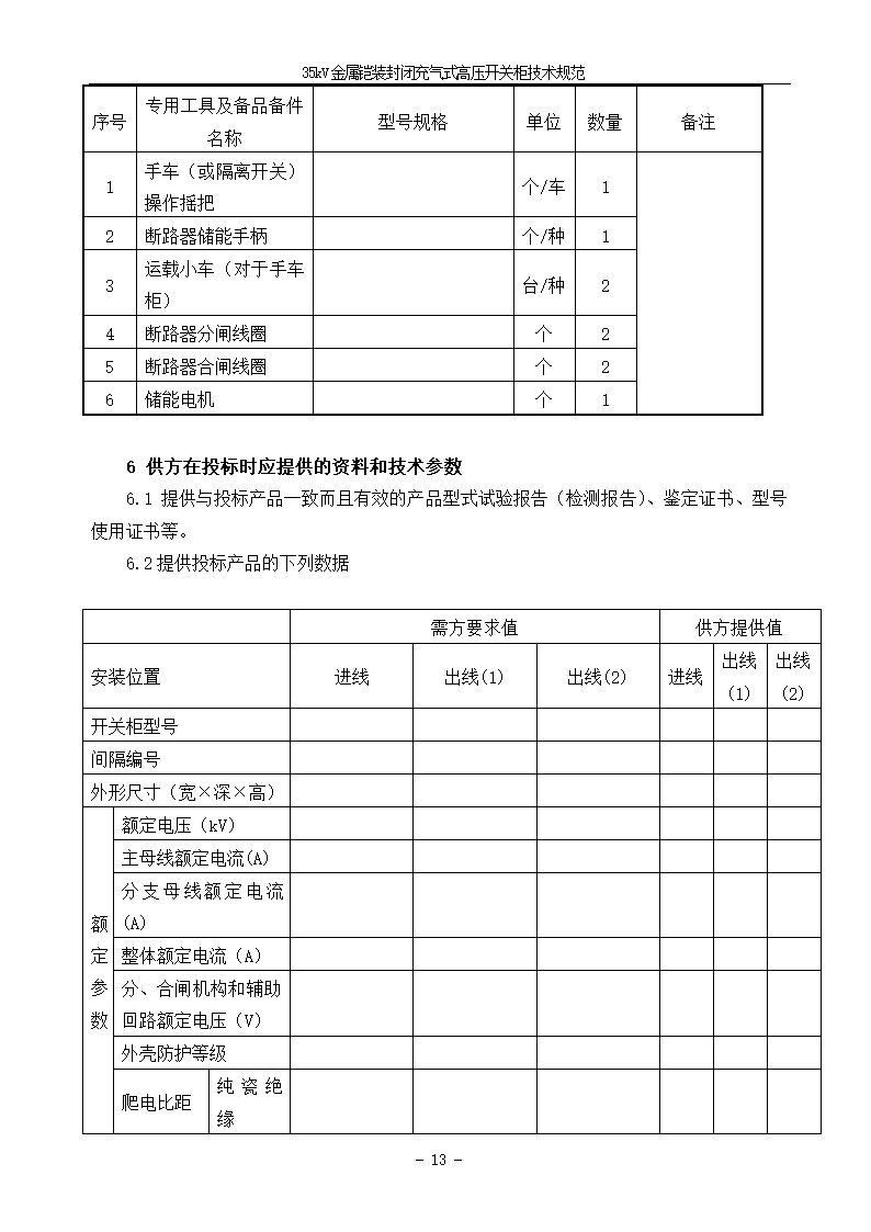 中压405kV CGIS技术需求书.doc第15页