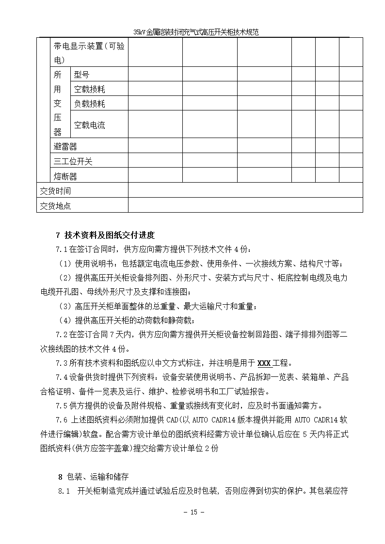 中压405kV CGIS技术需求书.doc第17页