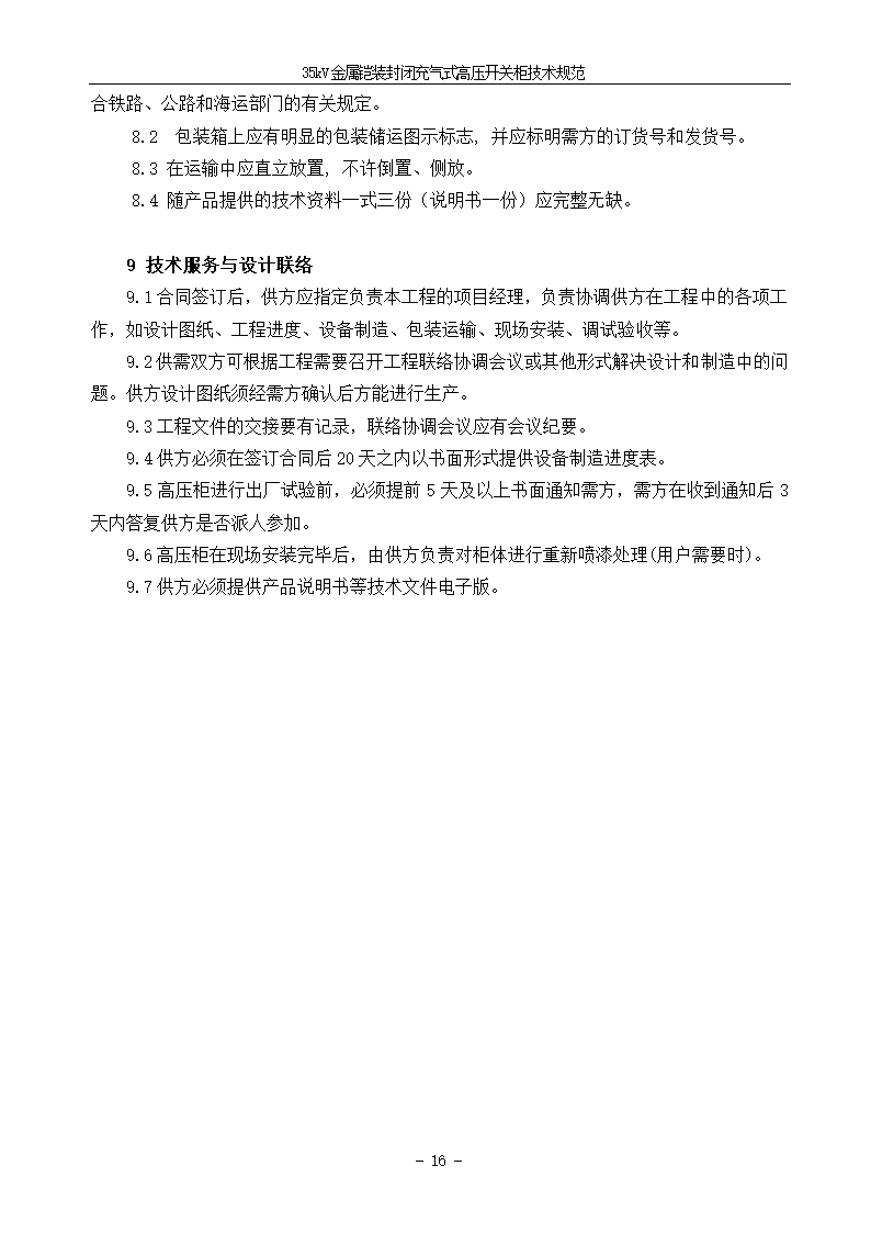 中压405kV CGIS技术需求书.doc第18页