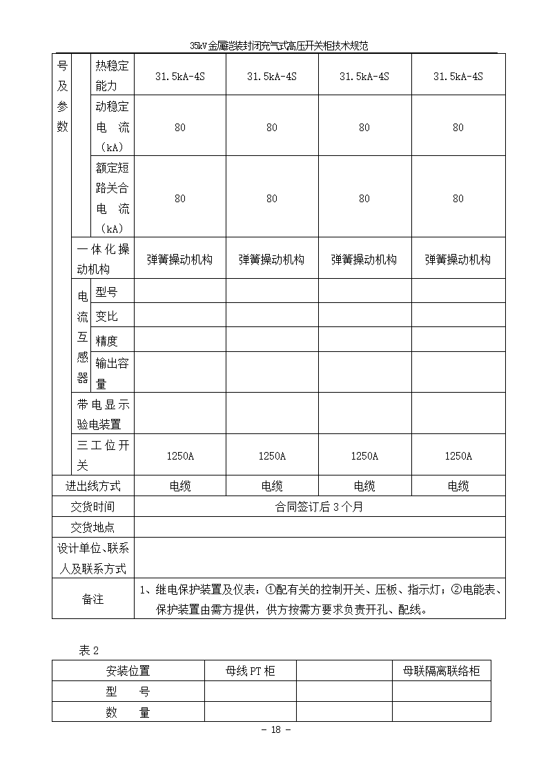 中压405kV CGIS技术需求书.doc第20页