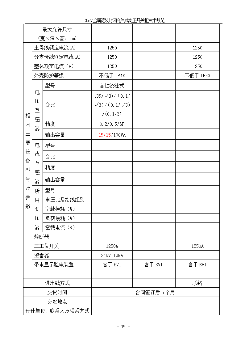 中压405kV CGIS技术需求书.doc第21页