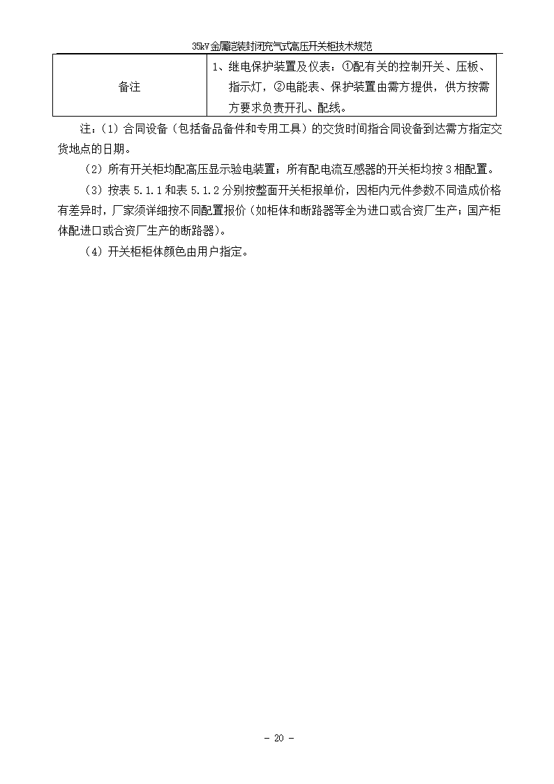 中压405kV CGIS技术需求书.doc第22页