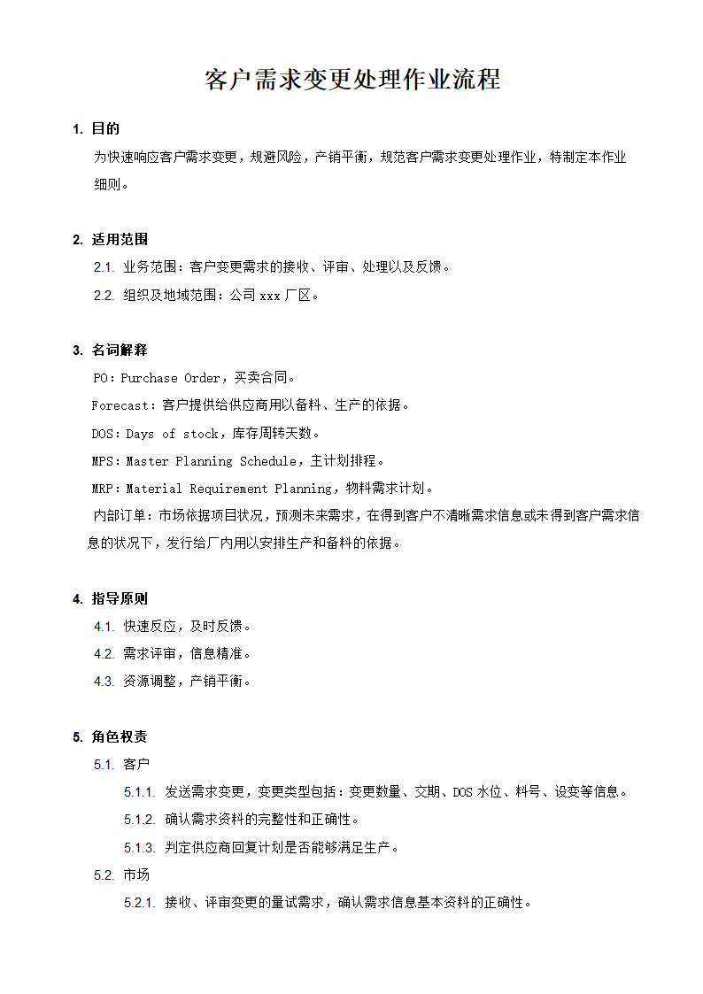 供应链管理之客户需求变更处理作业流程.docx