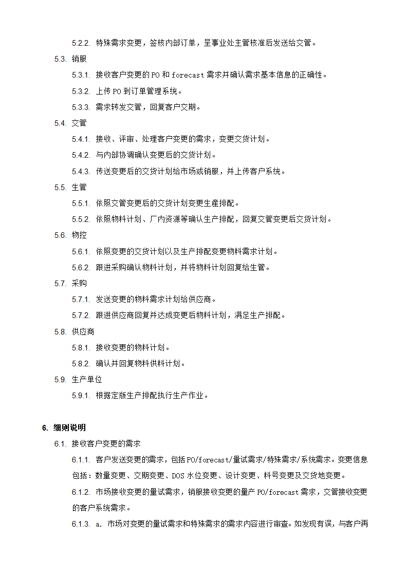 供应链管理之客户需求变更处理作业流程.docx第2页