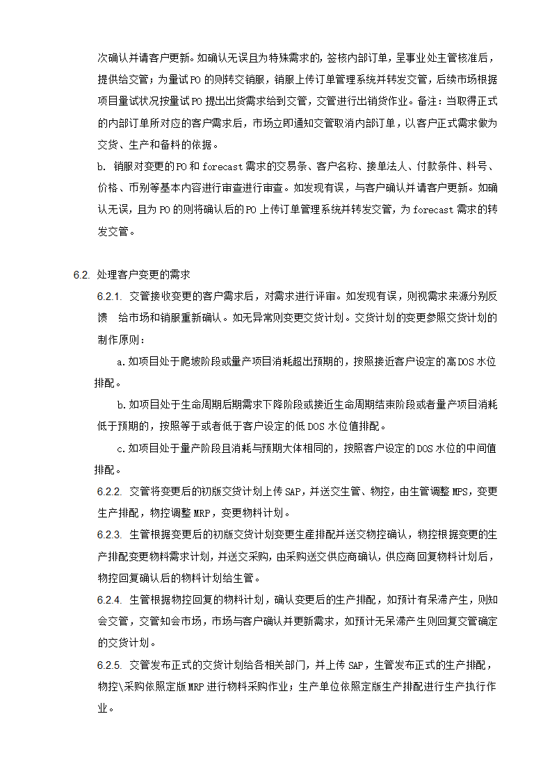 供应链管理之客户需求变更处理作业流程.docx第3页