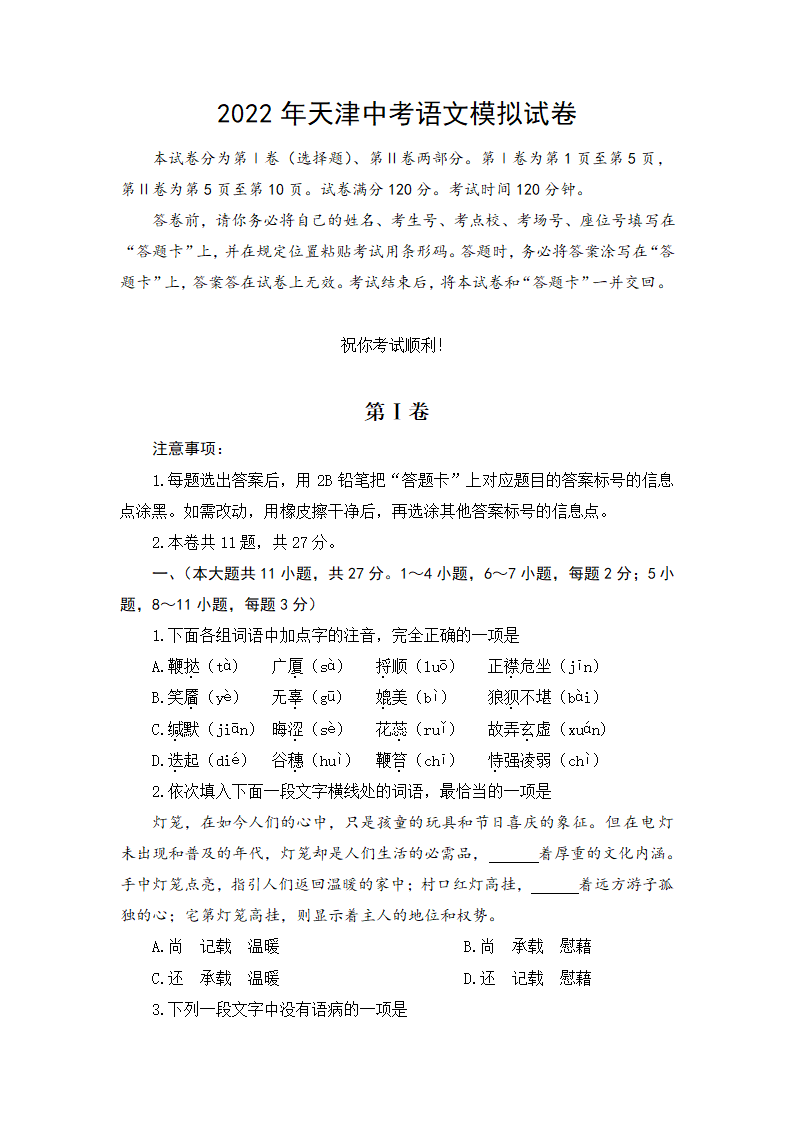 2022年天津市中考模拟语文试卷（Word版含答案）.doc