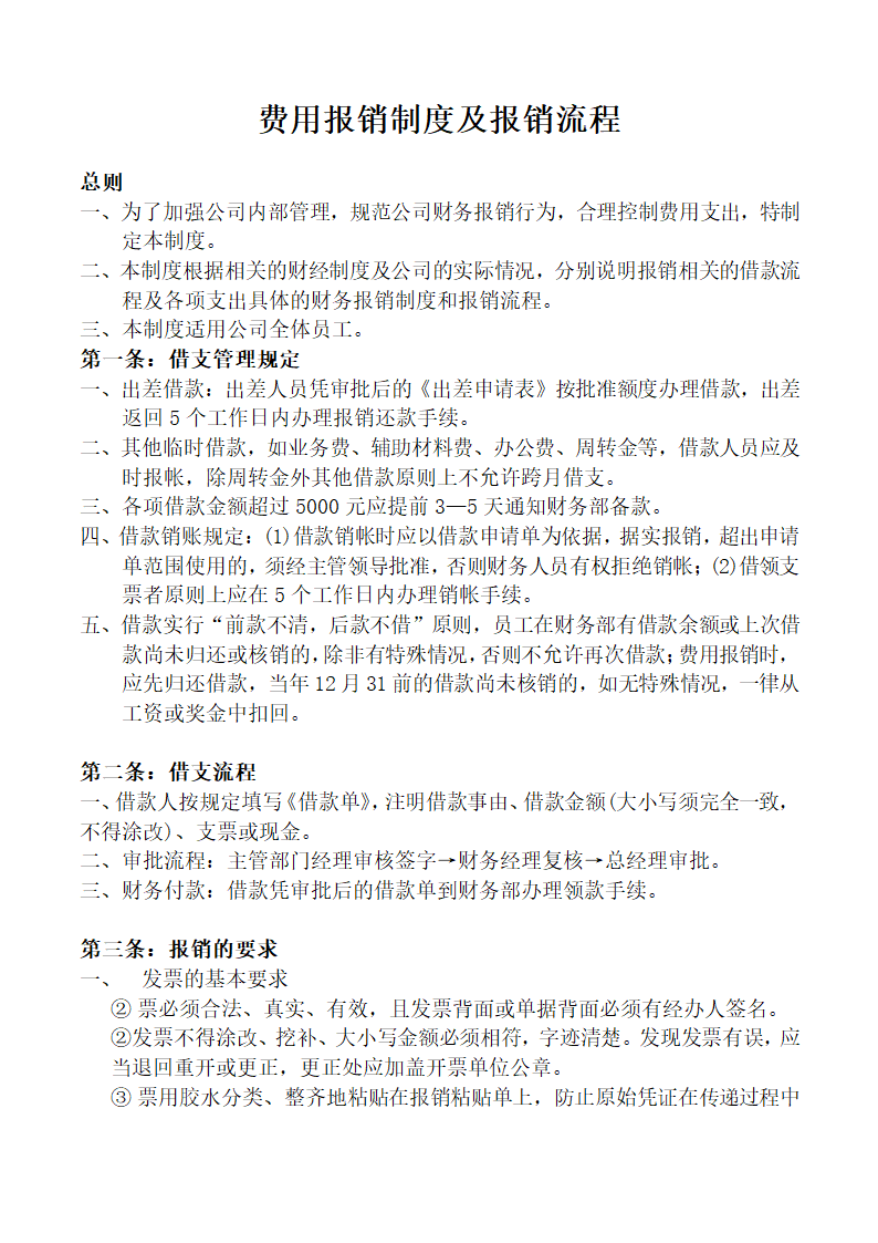 费用报销制度及报销流程.docx