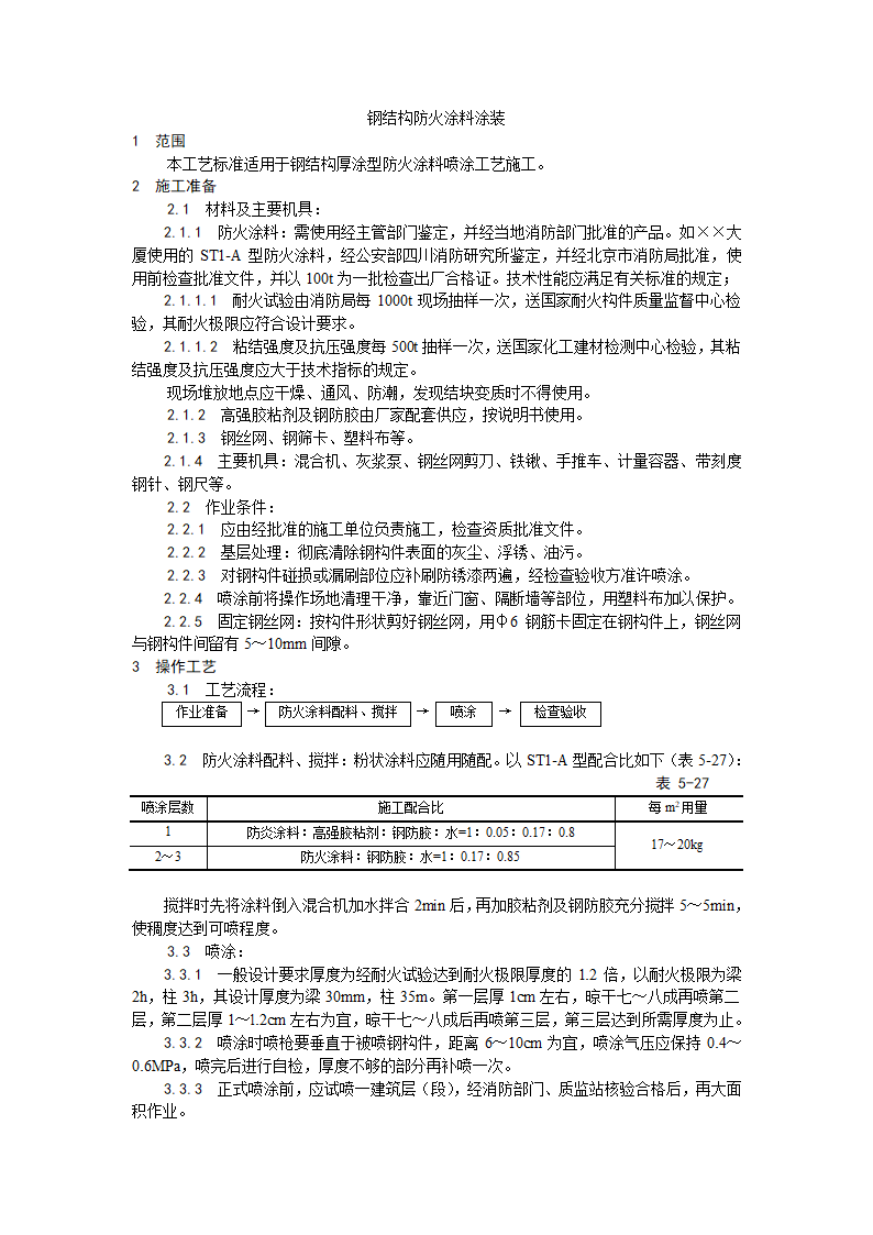 钢结构防火涂料涂装工艺.doc第1页