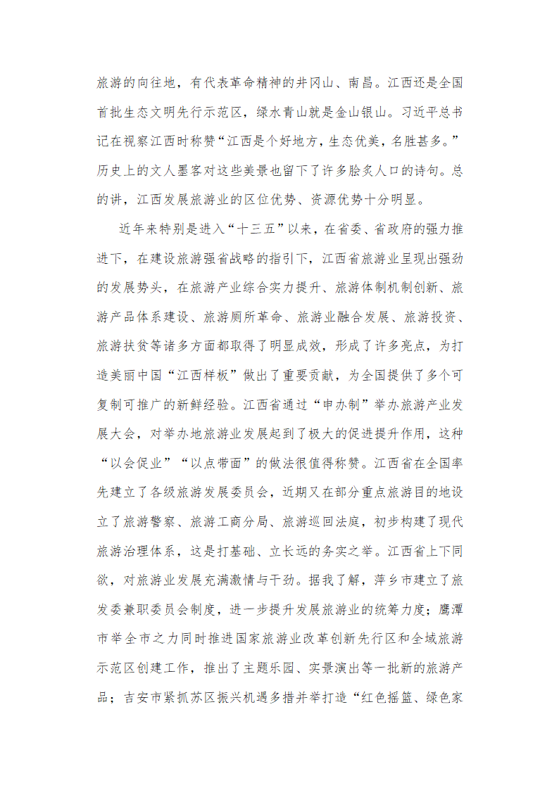 在江西省旅游产业发展大会上的讲话.doc第2页