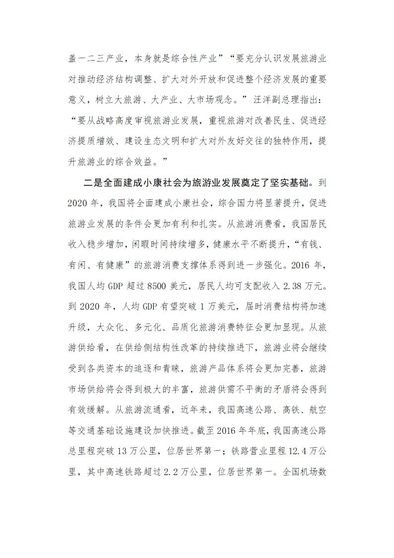 在江西省旅游产业发展大会上的讲话.doc第4页