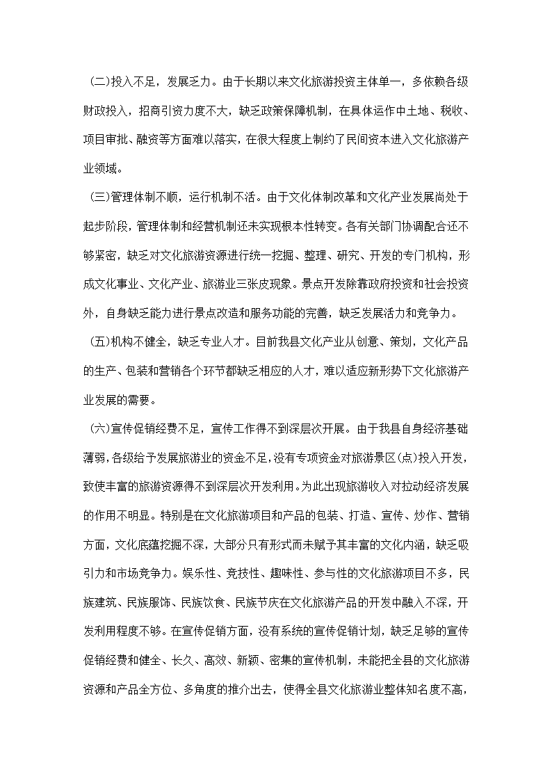 文化旅游产业发展情况的调研报告.docx第2页