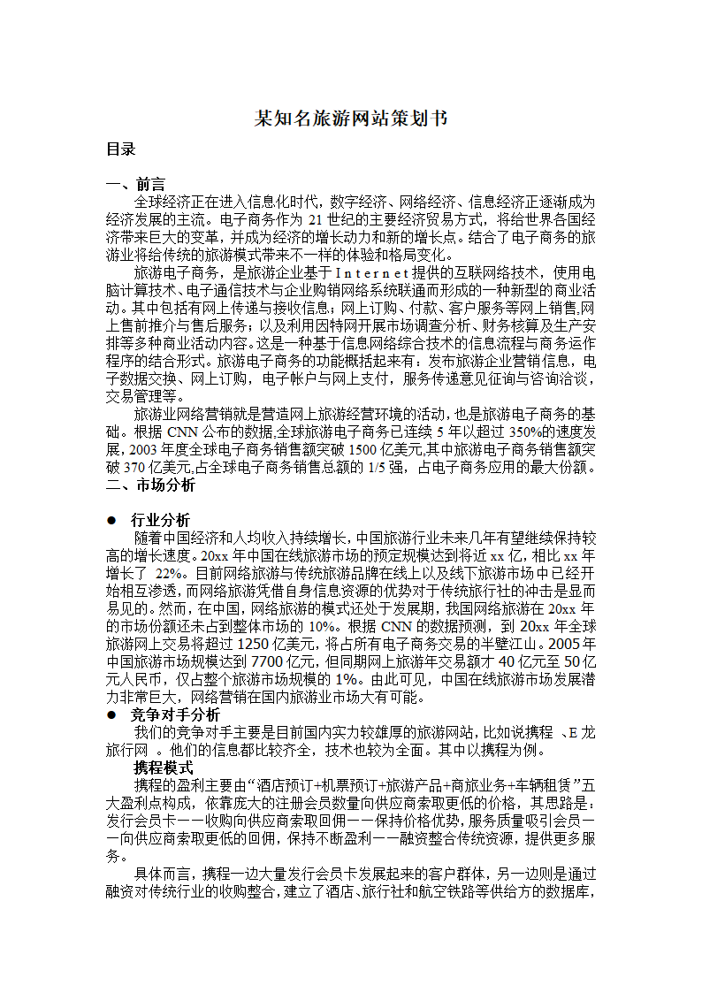 旅游网站策划书.docx