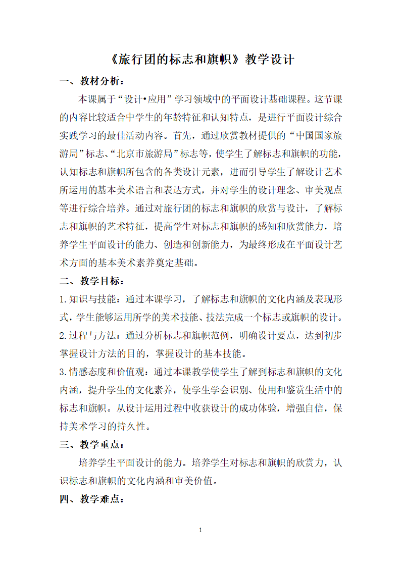 人美7下 11旅行团的标志和旗帜  教案.doc第1页