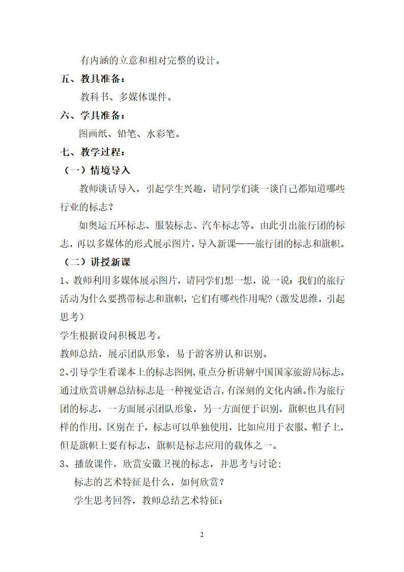 人美7下 11旅行团的标志和旗帜  教案.doc第2页