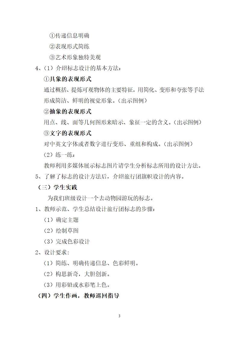 人美7下 11旅行团的标志和旗帜  教案.doc第3页