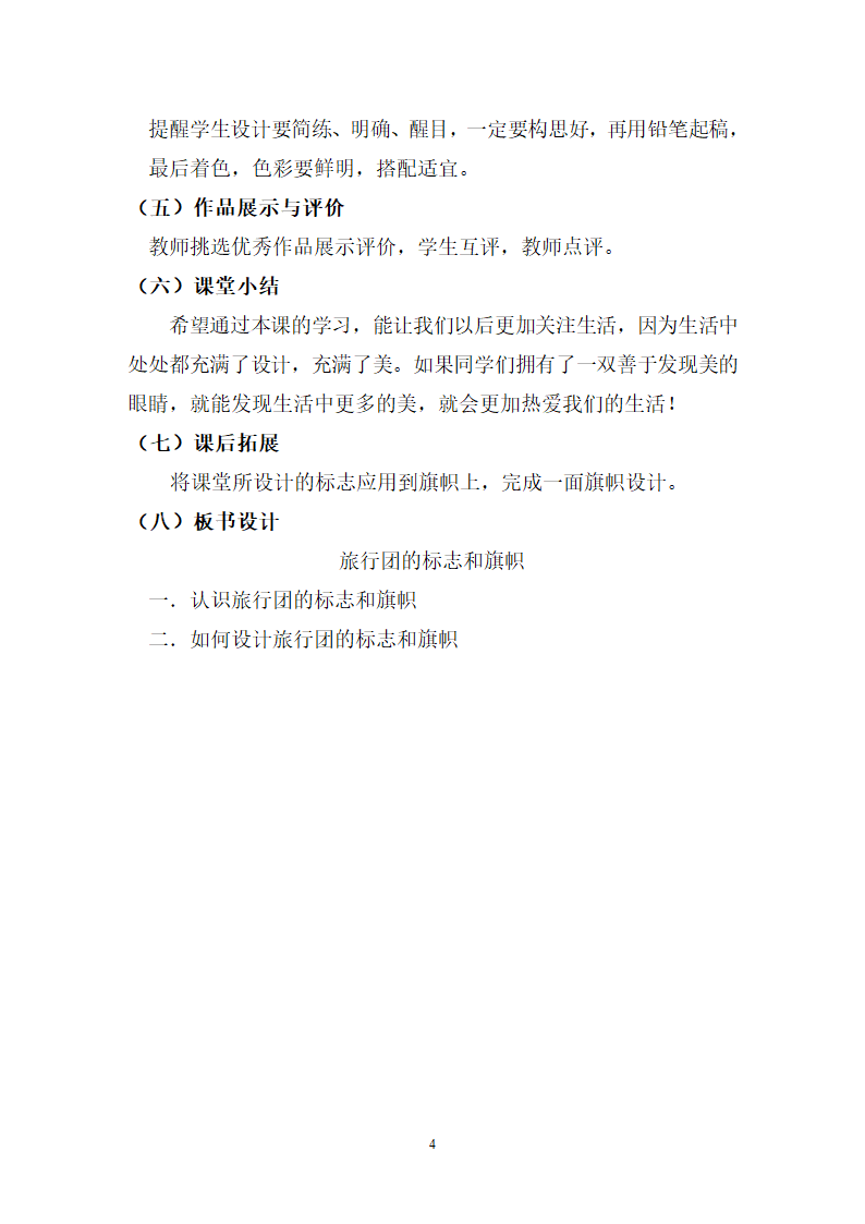 人美7下 11旅行团的标志和旗帜  教案.doc第4页