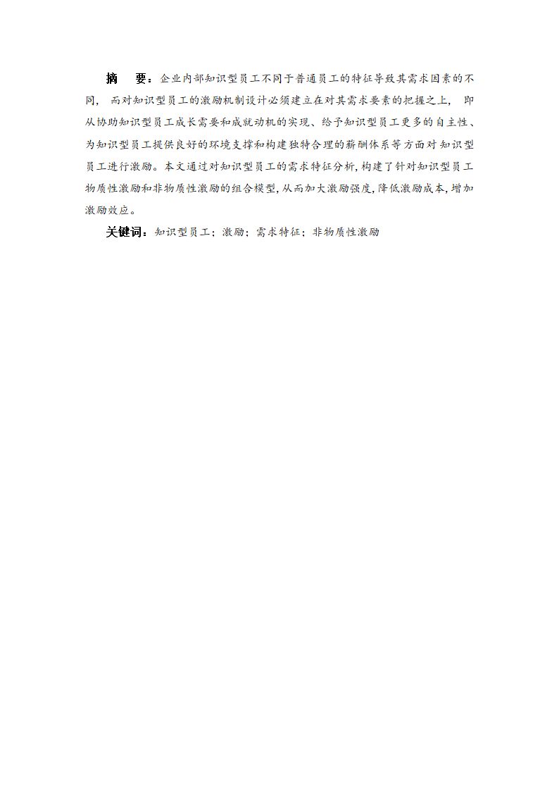 基于知识型员工需求分析的A企业激励机制设计研究.doc第4页