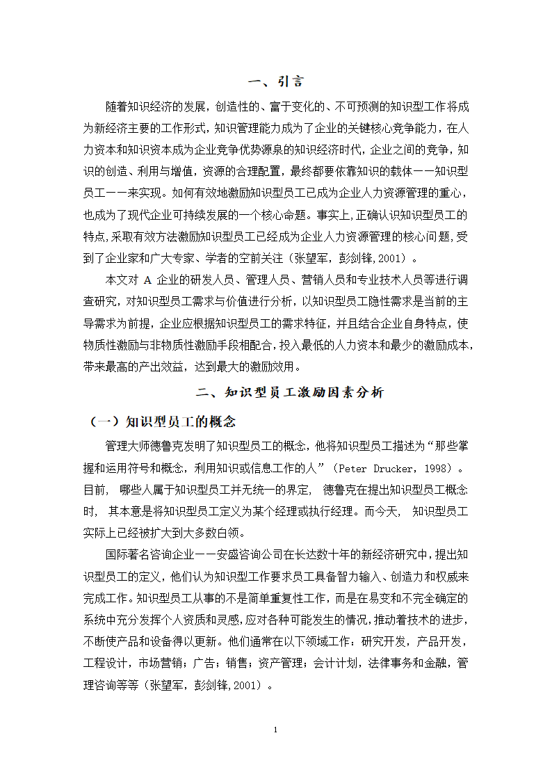 基于知识型员工需求分析的A企业激励机制设计研究.doc第7页