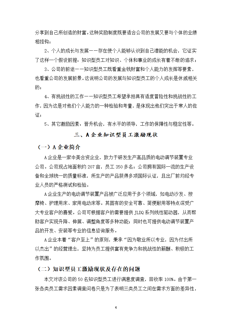 基于知识型员工需求分析的A企业激励机制设计研究.doc第10页