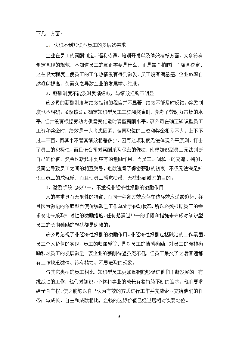 基于知识型员工需求分析的A企业激励机制设计研究.doc第12页