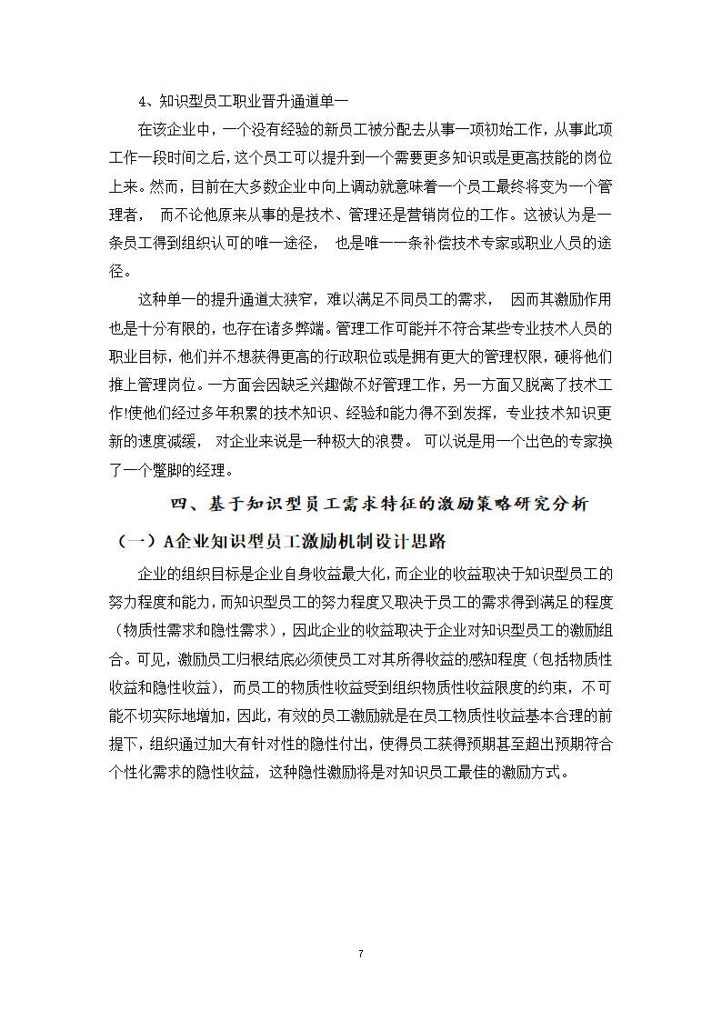 基于知识型员工需求分析的A企业激励机制设计研究.doc第13页