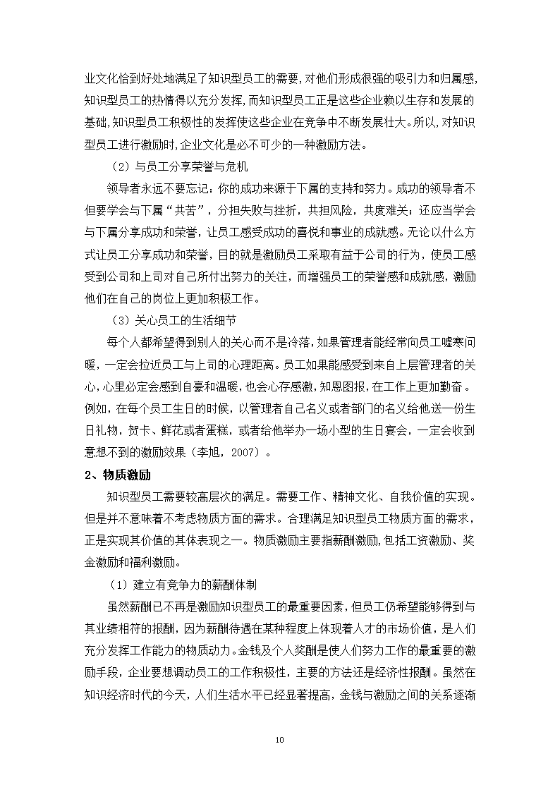 基于知识型员工需求分析的A企业激励机制设计研究.doc第16页