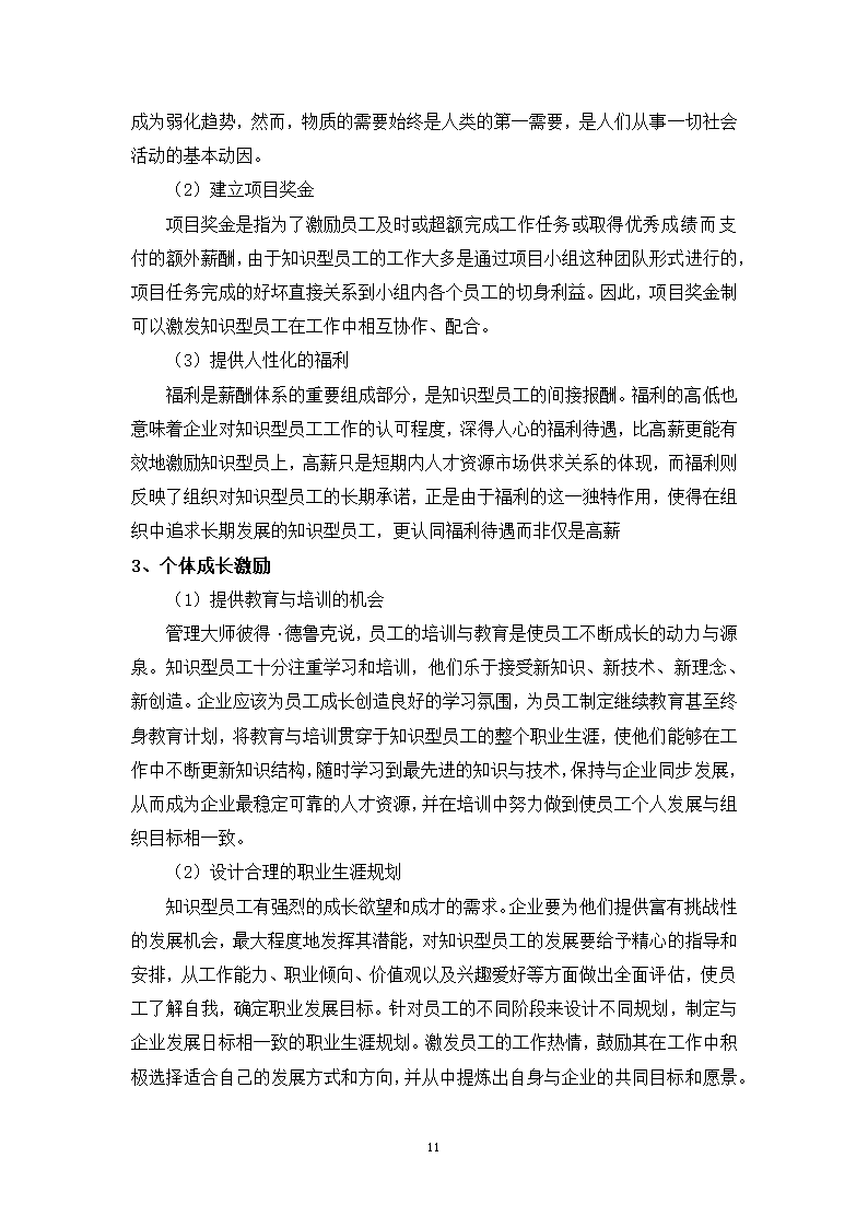 基于知识型员工需求分析的A企业激励机制设计研究.doc第17页