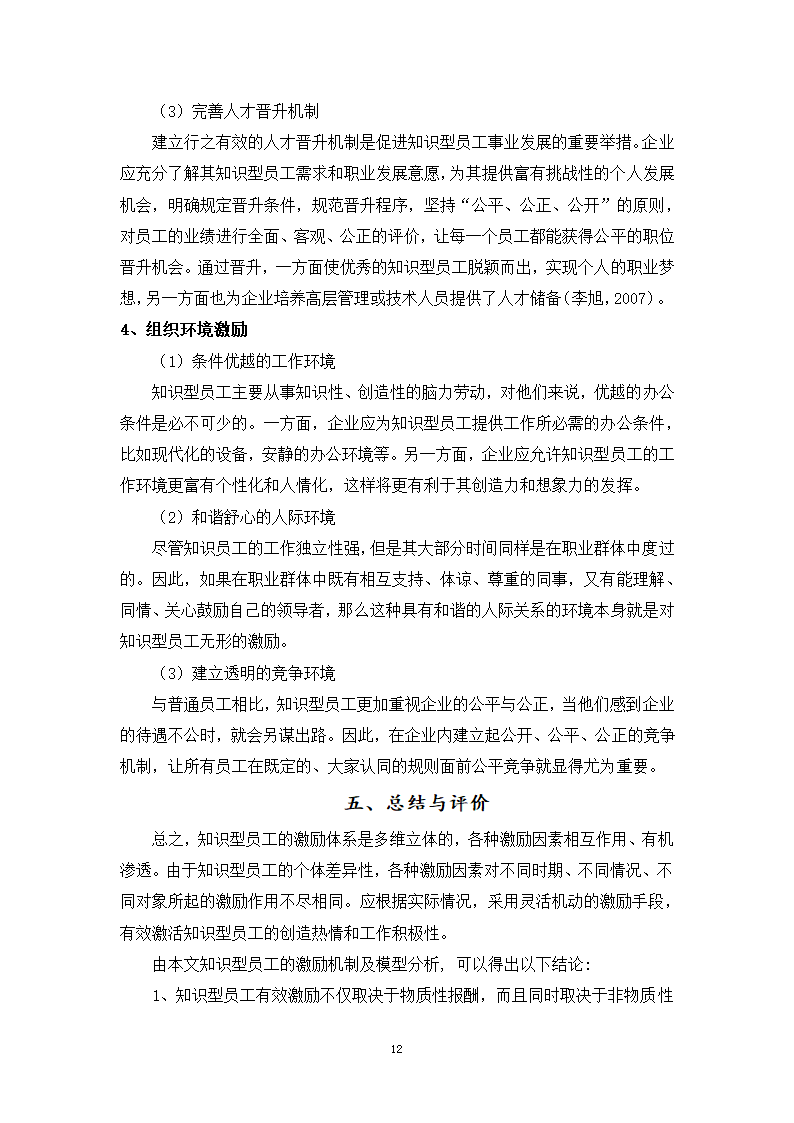 基于知识型员工需求分析的A企业激励机制设计研究.doc第18页