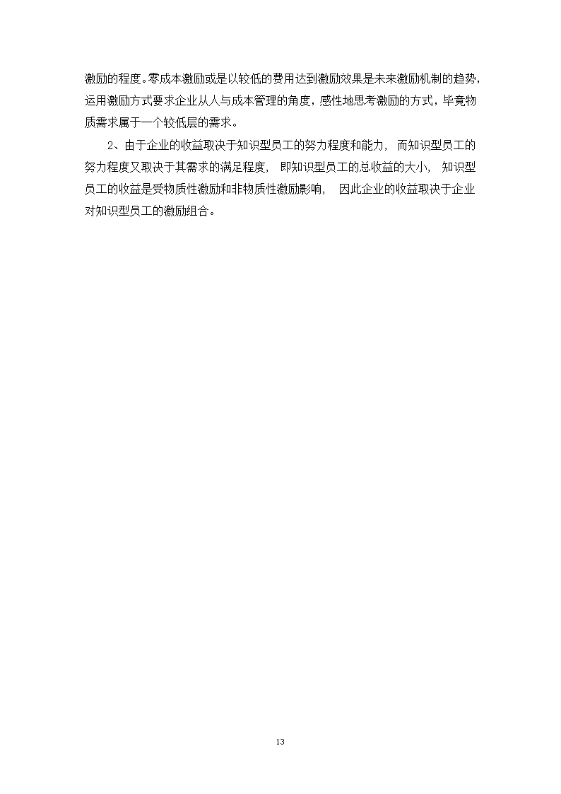 基于知识型员工需求分析的A企业激励机制设计研究.doc第19页