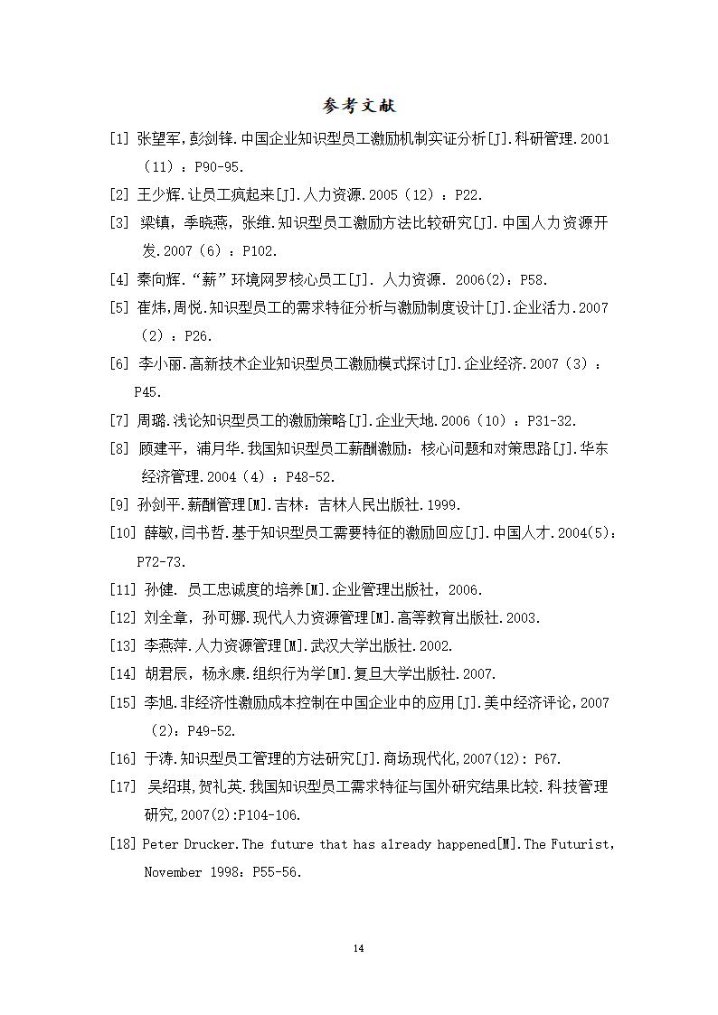 基于知识型员工需求分析的A企业激励机制设计研究.doc第20页