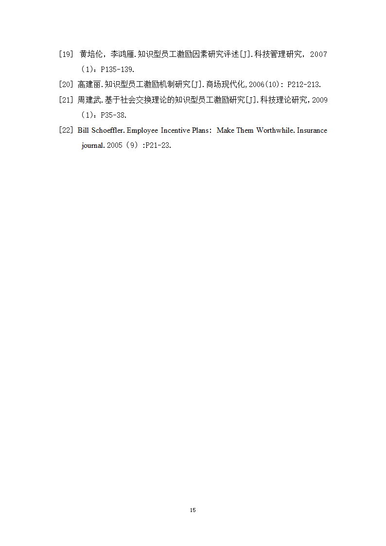 基于知识型员工需求分析的A企业激励机制设计研究.doc第21页