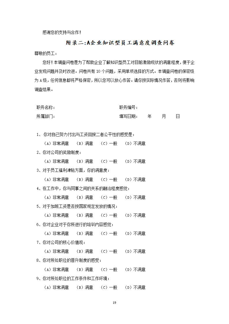 基于知识型员工需求分析的A企业激励机制设计研究.doc第25页