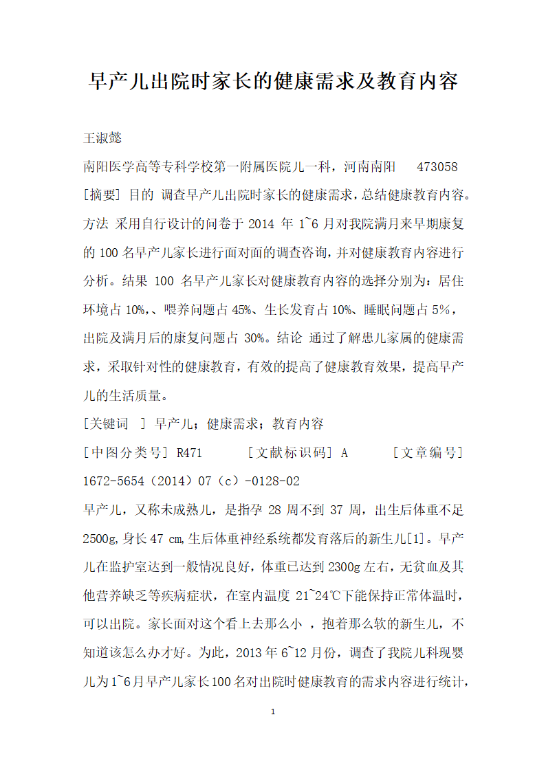 早产儿出院时家长的健康需求及教育内容.docx