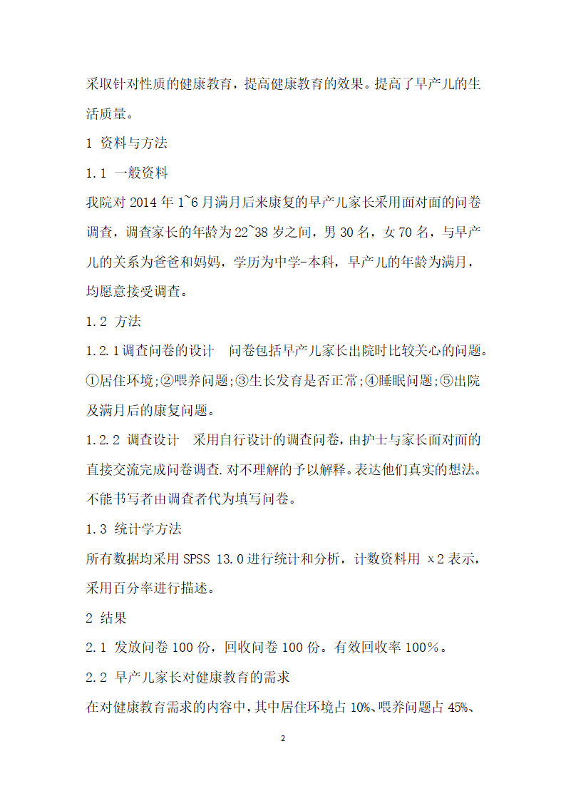 早产儿出院时家长的健康需求及教育内容.docx第2页