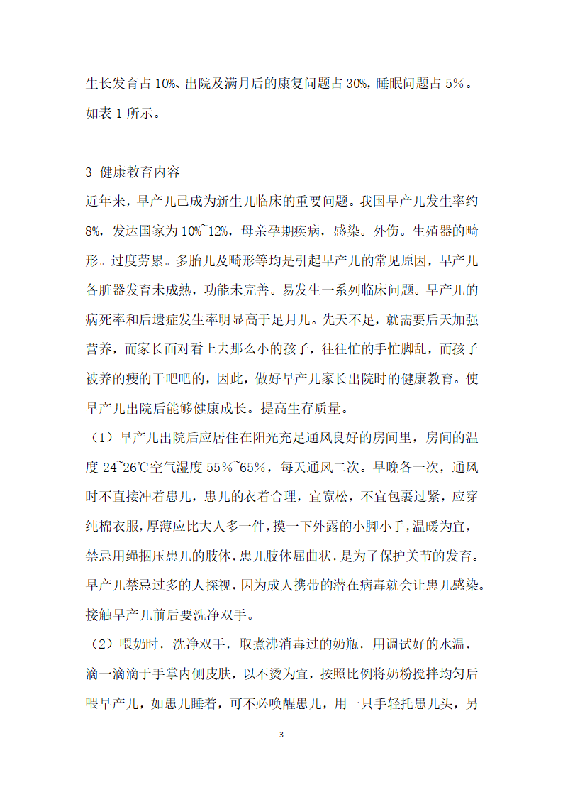 早产儿出院时家长的健康需求及教育内容.docx第3页