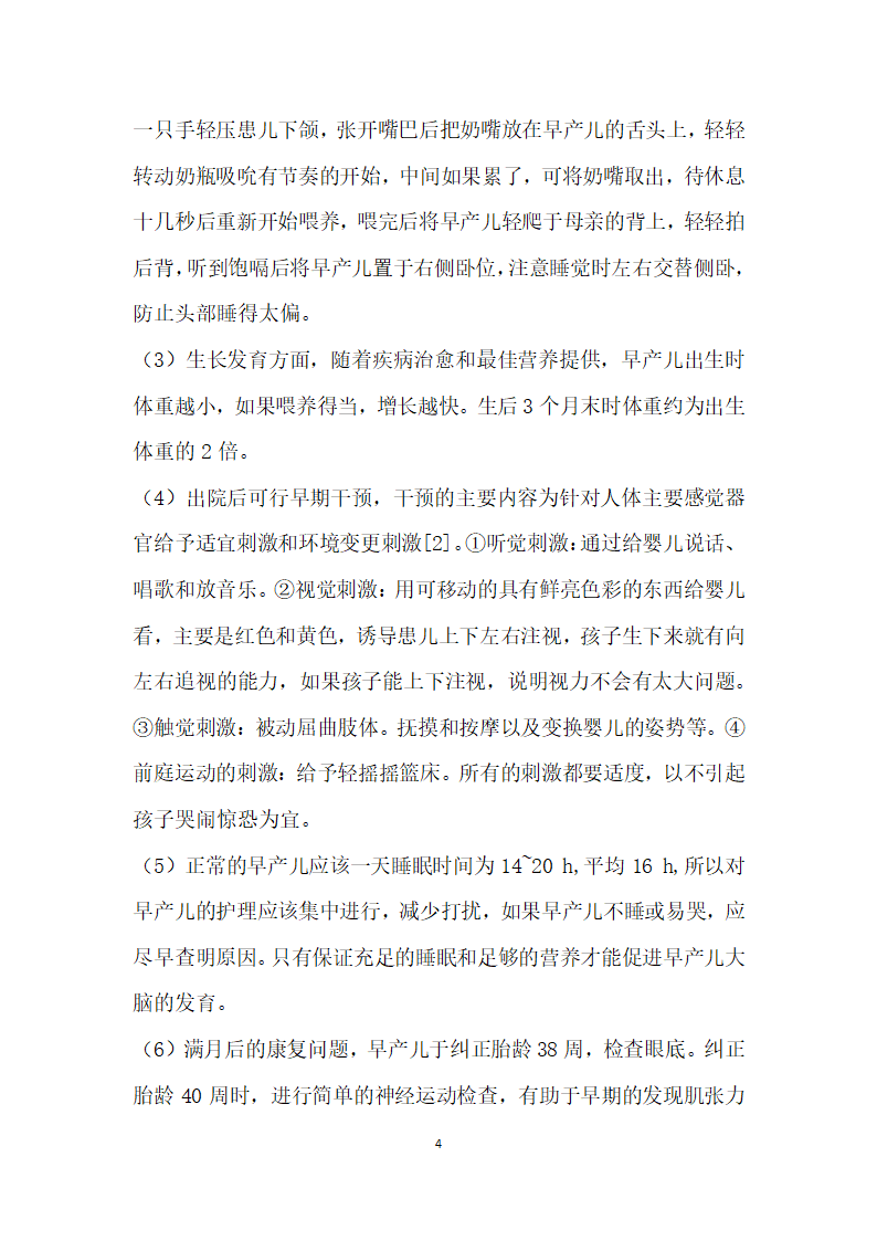 早产儿出院时家长的健康需求及教育内容.docx第4页