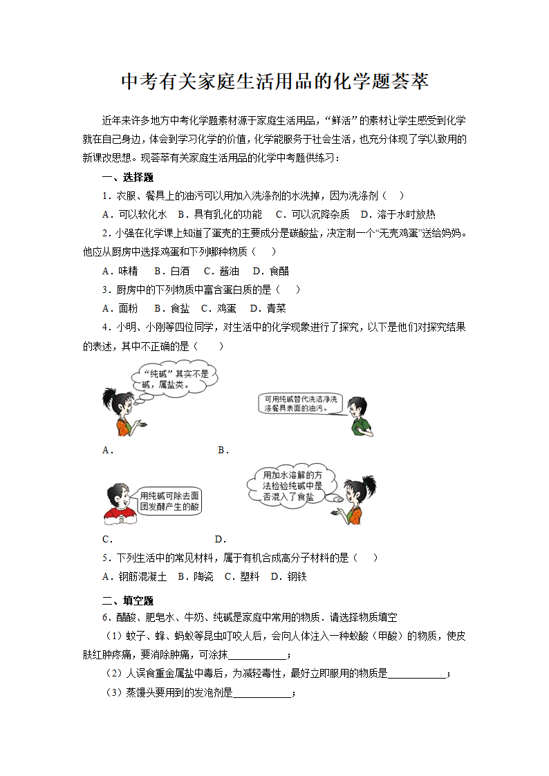 中考有关家庭生活用品的化学题荟萃.doc