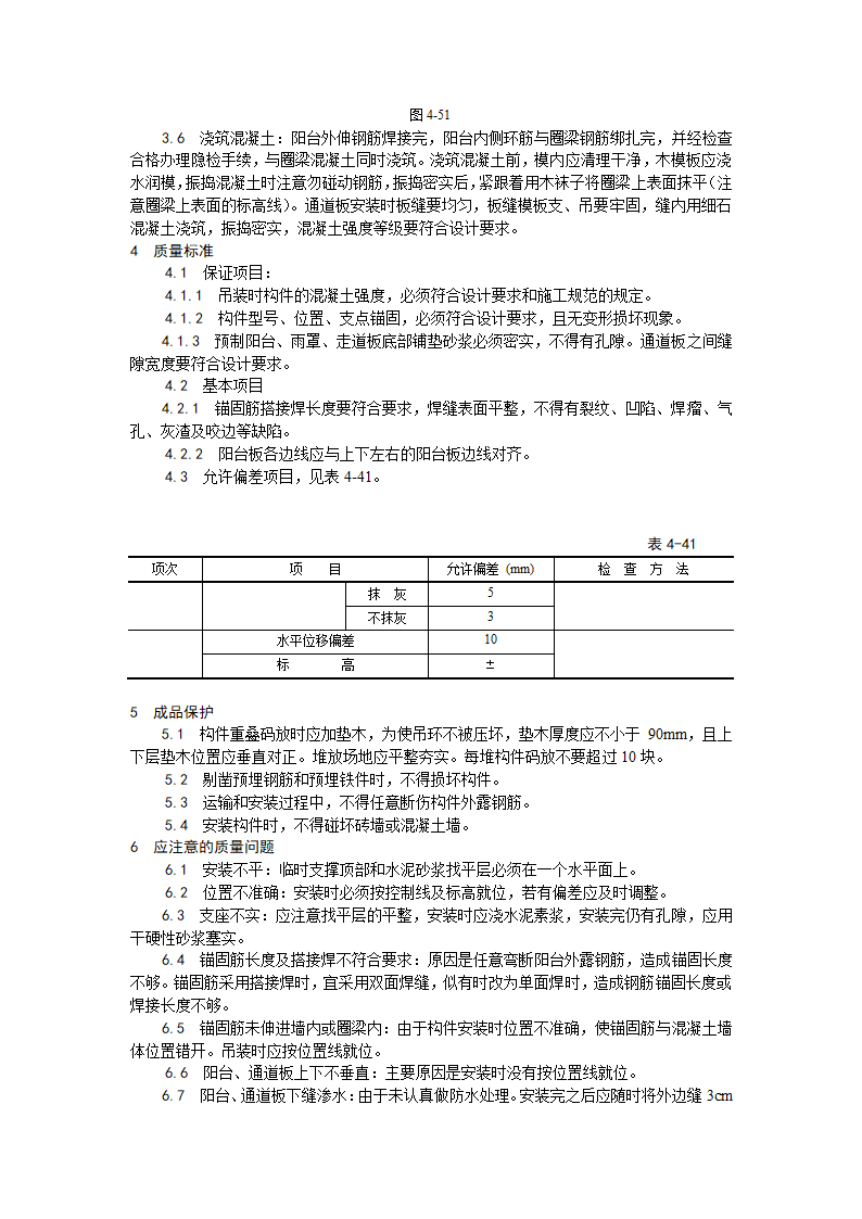 预制阳台雨罩通道板安装工艺.doc第2页