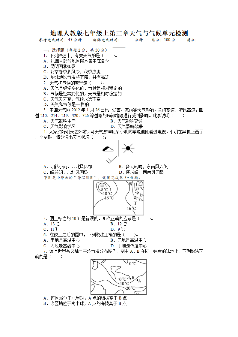 人教版七年级地理上册单元测试题：第3章天气与气候.doc