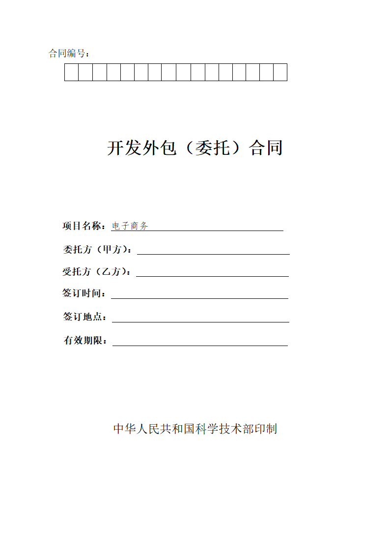 电子商务开发外包（委托）合同.doc