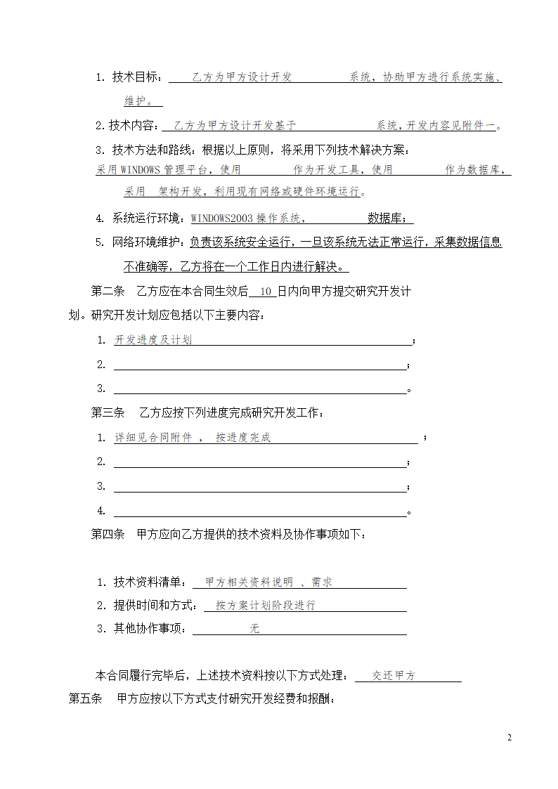 电子商务开发外包（委托）合同.doc第4页