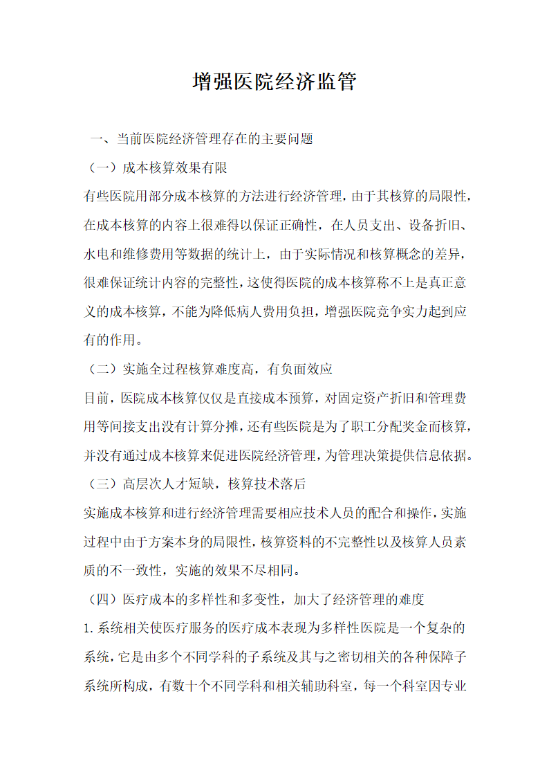 增强医院经济监管.docx